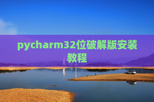 pycharm32位破解版安装教程